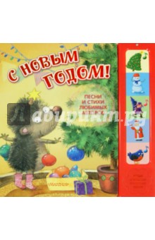С Новым годом! Песни и стихи любимых авторов - Самуил Маршак