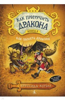 Как приручить дракона. Книга 6. Как одолеть дракона - Крессида Коуэлл
