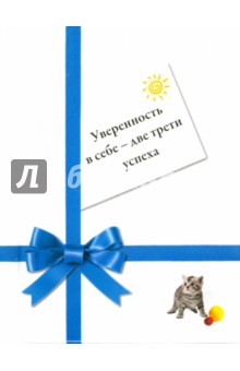 Уверенность в себе - две трети успеха - Сан Хо