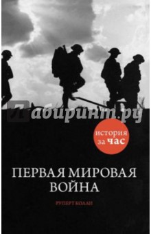 Руперт Колли - Первая мировая война обложка книги Руперт Колли - Первая мировая война обложка книги