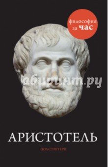 Пол Стретерн - Аристотель обложка книги Пол Стретерн - Аристотель обложка книги