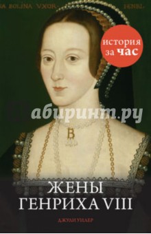 Жены Генриха VIII - Джули Уилер