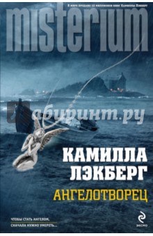 Ангелотворец - Камилла Лэкберг