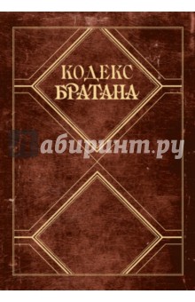 Стинсон, Кун - Кодекс Братана. Подарочное издание обложка книги Стинсон, Кун - Кодекс Братана. Подарочное издание обложка книги