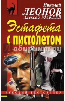 Эстафета с пистолетом - Леонов, Макеев