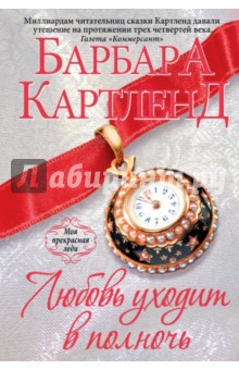 Барбара Картленд - Любовь уходит в полночь обложка книги Барбара Картленд - Любовь уходит в полночь обложка книги