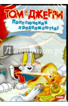 Том и Джерри. Приключения продолжаются! (DVD) Том и Джерри. Приключения продолжаются! (DVD)