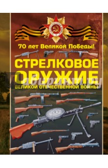 Вячеслав Ликсо - Стрелковое оружие Великой Отечественной войны обложка книги Вячеслав Ликсо - Стрелковое оружие Великой Отечественной войны обложка книги