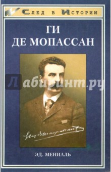 Ги Де Мопассан