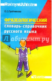 Елена Грабчикова - Фразеологический словарь-справочник русского языка обложка книги Елена Грабчикова - Фразеологический словарь-справочник русского языка обложка книги