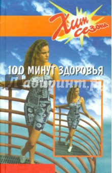 С. Рейнер - 100 минут здоровья обложка книги С. Рейнер - 100 минут здоровья обложка книги