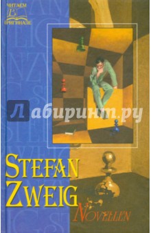 Читаем в оригинале: Stefan Zweig - Стефан Цвейг