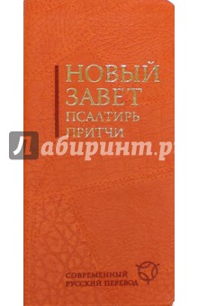 Новый Завет. Псалтирь. Притчи. Современный русский перевод