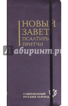 Новый Завет. Псалтирь. Притчи (бордовый, гибкий переплет) (2047) обложка книги Новый Завет. Псалтирь. Притчи (бордовый, гибкий переплет) (2047) обложка книги