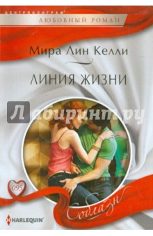 Линия жизни - Мира Келли