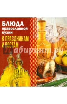 Блюда православной кухни к праздникам и постам обложка книги Блюда православной кухни к праздникам и постам обложка книги