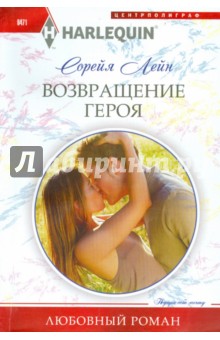 Возвращение героя - Сорейя Лейн