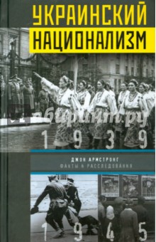 Джон Армстронг - Украинский национализм. Факты и исследования обложка книги Джон Армстронг - Украинский национализм. Факты и исследования обложка книги