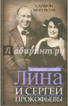 Саймон Моррисон - Лина и Сергей Прокофьевы. История любви обложка книги Саймон Моррисон - Лина и Сергей Прокофьевы. История любви обложка книги