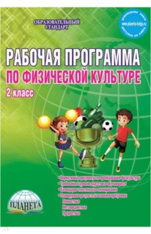 Физическая культура. 2 класс. Рабочая программа. Методическое пособие. ФГОС - Каинов, Курьерова