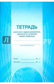 Тетрадь учёта книг и других документов, принятых от читателей взамен утерянных Тетрадь учёта книг и других документов, принятых от читателей взамен утерянных