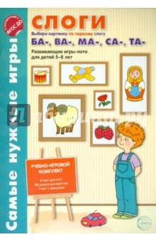 Слоги. Выбери картинку по первому слог БА-, ВА- , МА-, СА-, ТА-. Развивающие игры-лото. ФГОС ДО - Е.В. Васильева