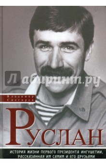 Владимир Снегирев - Руслан. История жизни первого президента Ингушетии, рассказанная им самим и его друзьями обложка книги Владимир Снегирев - Руслан. История жизни первого президента Ингушетии, рассказанная им самим и его друзьями обложка книги