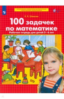 100 задачек по математике Рабочая тетрадь для детей 5-6 лет. ФГОС - Константин Шевелев