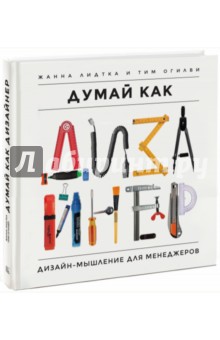 Лиедтка, Огилви - Думай как дизайнер. Дизайн-мышление для менеджеров обложка книги Лиедтка, Огилви - Думай как дизайнер. Дизайн-мышление для менеджеров обложка книги