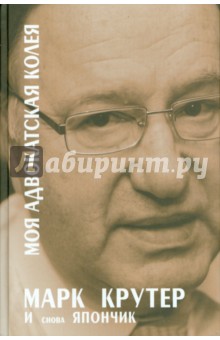 Моя адвокатская колея. И снова Япончик - Марк Крутер