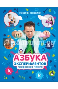 Николай Ганайлюк - Азбука экспериментов профессора Николя обложка книги Николай Ганайлюк - Азбука экспериментов профессора Николя обложка книги