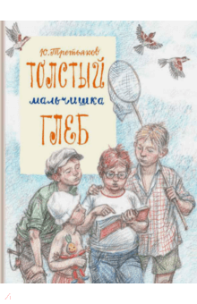 Юрий Третьяков - Толстый мальчишка Глеб