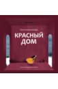 Анастасия Коваленкова — Красный дом обложка книги
