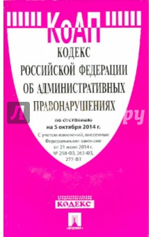 Кодекс об административных правонарушениях РФ на 05.10.14
