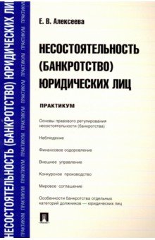 пособия по банкротству юридических лиц пособия по банкротству юридических лиц