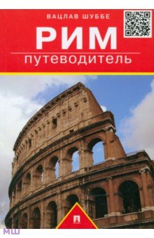 Рим. Путеводитель - Вацлав Шуббе