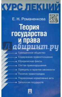 Теория государства и права. Конспект лекций - Евгения Романенкова