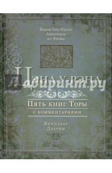 Ашкенази Яаков бен Ицхак - Цэна у-Рэна. Пять книг Торы с комментариями. Бемидбар, Дварим обложка книги Ашкенази Яаков бен Ицхак - Цэна у-Рэна. Пять книг Торы с комментариями. Бемидбар, Дварим обложка книги