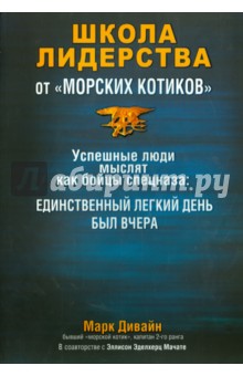 Школа лидерства от морских котиков - Дивайн, Мачате