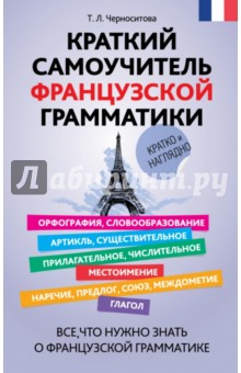 Краткий самоучитель французской грамматики - Татьяна Черноситова