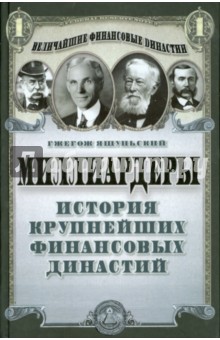 Миллиардеры. История крупнейших финансовых династий - Гжегож Яшуньский