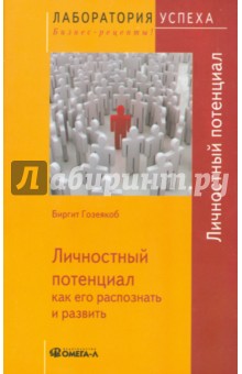 Личностный потенциал. Как его распознать и развить - Биргит Гозеякоб