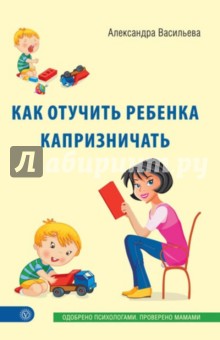 Как отучить ребенка капризничать - Александра Васильева