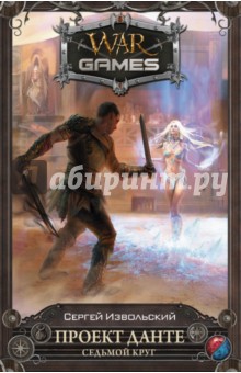 Проект Данте. Седьмой круг - Сергей Извольский