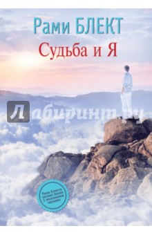 Судьба и Я - Рами Блект