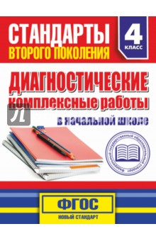 Марина Танько - Диагностические комплексные работы в начальной школе. 4 класс обложка книги Марина Танько - Диагностические комплексные работы в начальной школе. 4 класс обложка книги