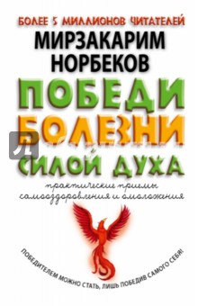 Мирзакарим Норбеков - Победи болезни силой духа. Практические приемы самооздоровления и омоложения обложка книги Мирзакарим Норбеков - Победи болезни силой духа. Практические приемы самооздоровления и омоложения обложка книги