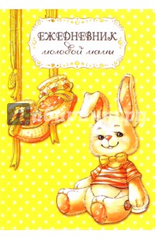 Ежедневник молодой мамы ЗАЙКА (А6, 128 листов) (35564) Ежедневник молодой мамы ЗАЙКА (А6, 128 листов) (35564)