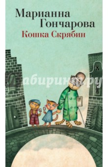 Марианна Гончарова - Кошка Скрябин и другие обложка книги Марианна Гончарова - Кошка Скрябин и другие обложка книги