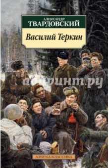 Василий Теркин. Книга про бойца - Александр Твардовский